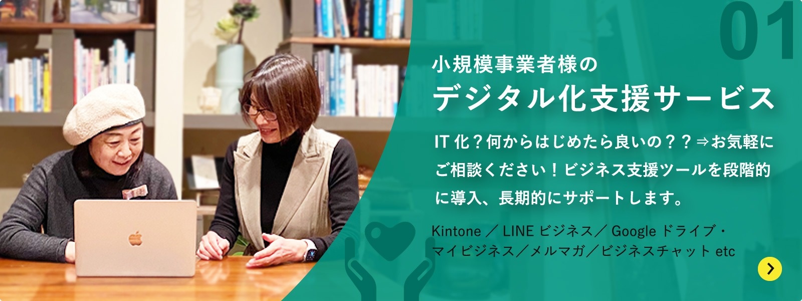 小規模事業者様のデジタル化支援サービス