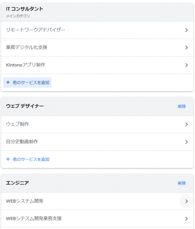 Googleマイビジネスのカテゴリ画面　弊社の場合